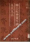 柳公权神策军碑及其笔法 封面