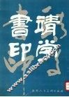 靖学书印 封面