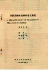汉语及物性关系的语义研究 封面