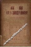 苏联及其十六个加盟共和国地理 封面