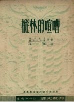 丛林的喧嘈 封面