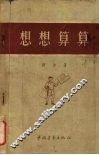 想想算算 封面
