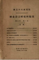 历史语言研究所集刊 第6本 第一分 封面