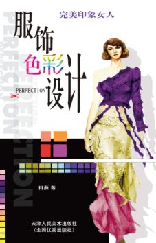 完美印象女人服饰色彩设计 封面