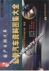 最新汽车资料图集大全  2  国产日韩汽车  上 封面