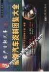 最新汽车资料图集大全  3  国产日韩汽车  下 封面
