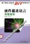 硬件描述语言实验指导 封面