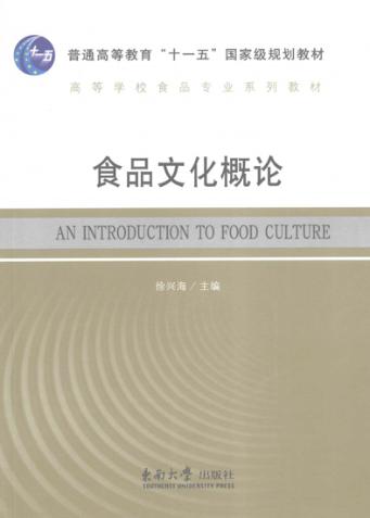 食品文化概论 封面
