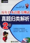 历年日本语能力测试真题归类解析  2级 封面