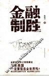 金融制胜 封面