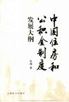 中国住房和公积金制度发展大纲 封面