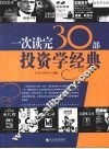 一次读完30部投资学经典 封面