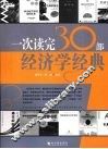 一次读完30部经济学经典 封面