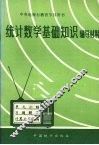 统计数学基础知识辅导材料 封面