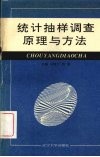 统计抽样调查原理与方法 封面