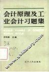 会计原理及工业会计习题 封面