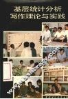 基层统计分析写作理论与实践 封面
