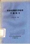 社会经济统计学原理千题练习 封面