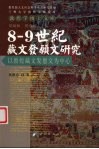 8-9世纪藏文发愿文研究  以敦煌藏文发愿文为中心 封面