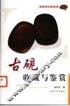 古砚收藏与鉴赏 封面