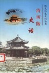 清西陵史话 封面