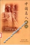 中国名人墓园 封面