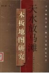 天水放马滩木板地图研究 封面