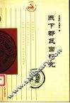 燕下都瓦当研究 封面