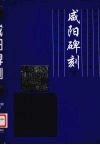咸阳碑刻  下 封面