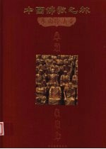 中国佛教之旅  7  东南聆法音 封面