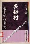 吴梅村生平创作考论 封面