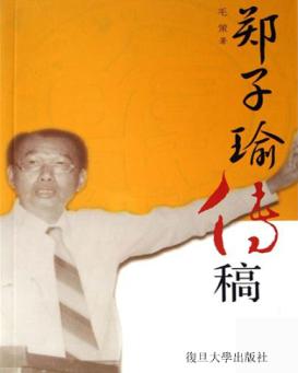 海外华厦文化的脊梁  郑子瑜传稿 封面