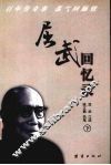 屈武回忆录  下 封面