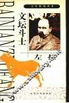 文坛斗士-左拉 封面