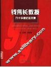 钱伟长教授九十华诞纪念文集 电子书封面