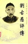 刘古愚评传 电子书封面