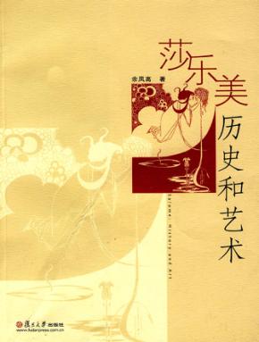 莎乐美：历史与艺术 封面