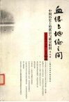 血缘与地缘之间  中国历史上的联宗与联宗组织 封面