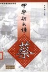 中华姓氏谱  蔡姓卷 封面