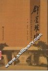 群星璀璨：我们心目中的东师名人 电子书封面
