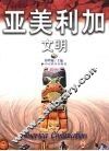 亚美利加文明 封面