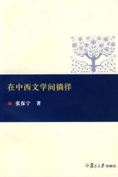 在中西文学间徜徉 封面