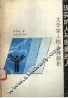现实的人与审美的人  文学家人格心理解析