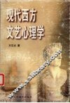 现代西方文艺心理学