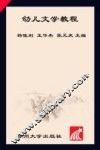 幼儿文学教程 封面