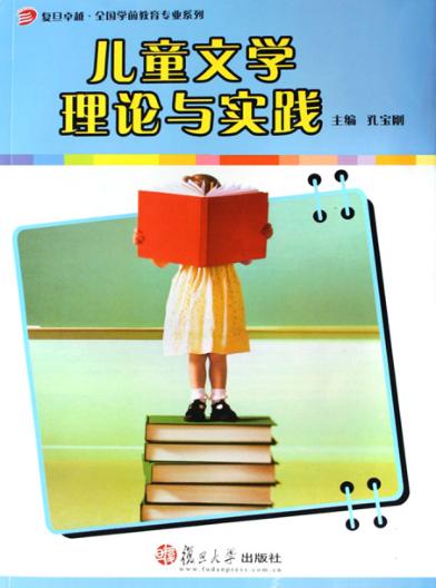 儿童文学理论与实践 封面