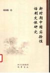 新时期中国实验性话剧文体研究 封面