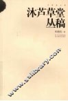 沐芦草堂丛稿 封面