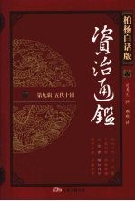 柏杨白话版资治通鉴  第9辑  五代十国  儿皇帝  横挑强邻 封面