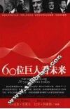 60位巨人看未来 电子书封面